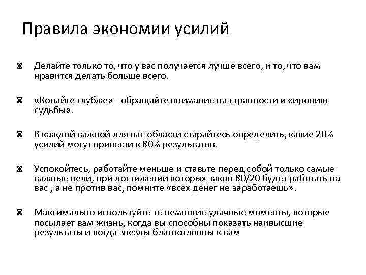 Правила экономии усилий ◙ Делайте только то, что у вас получается лучше всего, и