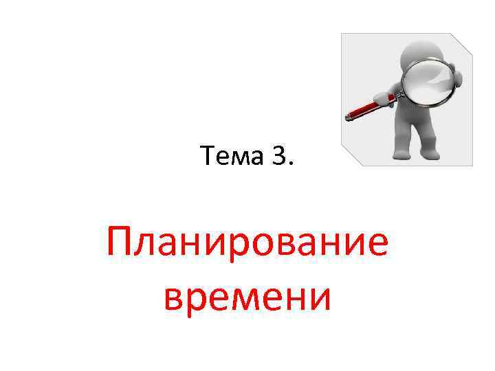 Тема 3. Планирование времени 