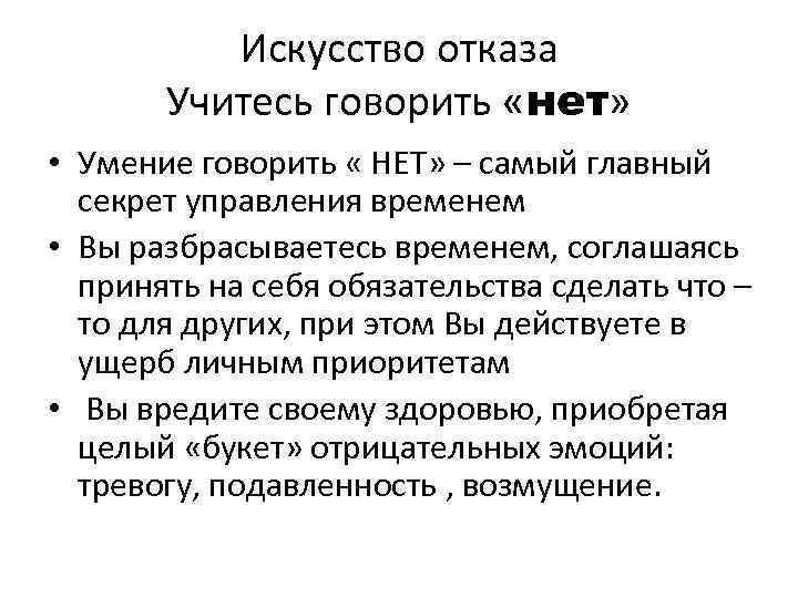 Искусство отказа Учитесь говорить «нет» • Умение говорить « НЕТ» – самый главный секрет