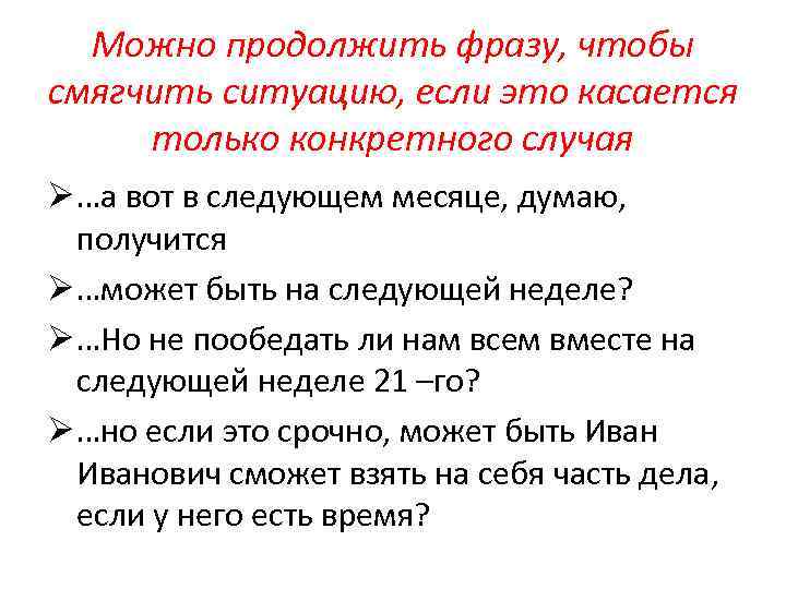 Можно продолжить фразу, чтобы смягчить ситуацию, если это касается только конкретного случая Ø …а