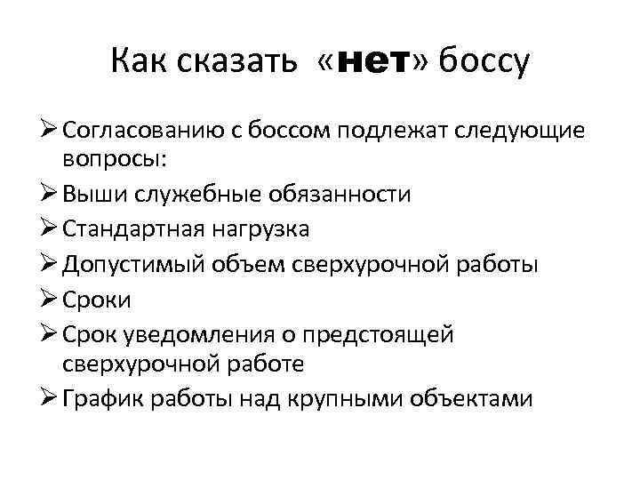 Как сказать «нет» боссу Ø Согласованию с боссом подлежат следующие вопросы: Ø Выши служебные