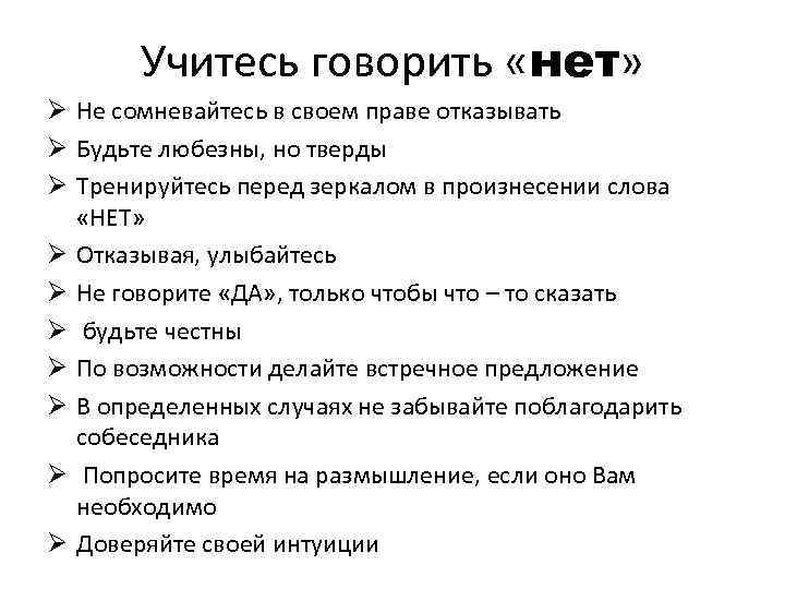 Учитесь говорить «нет» Ø Не сомневайтесь в своем праве отказывать Ø Будьте любезны, но