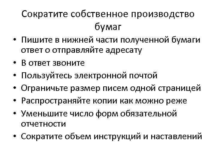 Сократите собственное производство бумаг • Пишите в нижней части полученной бумаги ответ о отправляйте