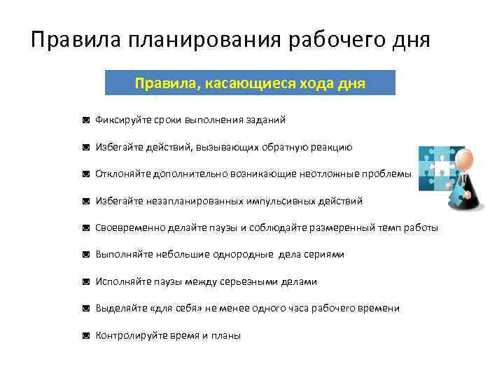 Правила планирования рабочего дня Правила, касающиеся хода дня ◙ Фиксируйте сроки выполнения заданий ◙