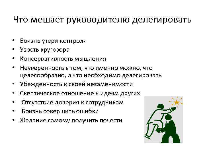 Что мешает руководителю делегировать • • • Боязнь утери контроля Узость кругозора Консервативность мышления