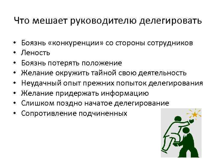 Что мешает руководителю делегировать • • Боязнь «конкуренции» со стороны сотрудников Леность Боязнь потерять