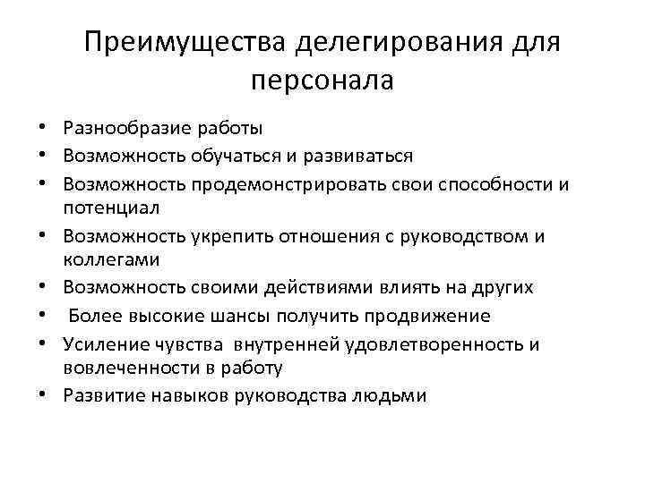 Преимущества делегирования для персонала • Разнообразие работы • Возможность обучаться и развиваться • Возможность