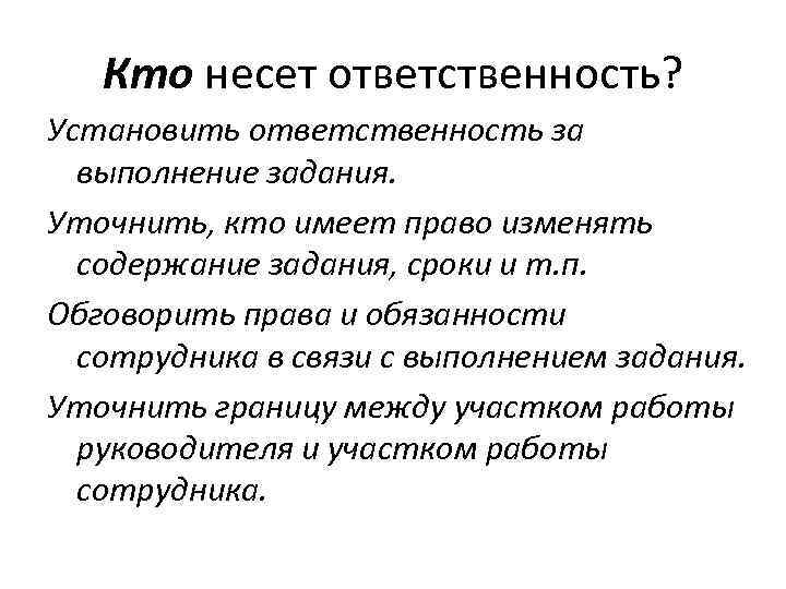 Установить ответственного. Несет ответственность за выполнение упражнения в тренинговой работе. Кто несет ответственность. Бизнес кто несет ответственность. Кто несет ответственность за выполнение домашних заданий.