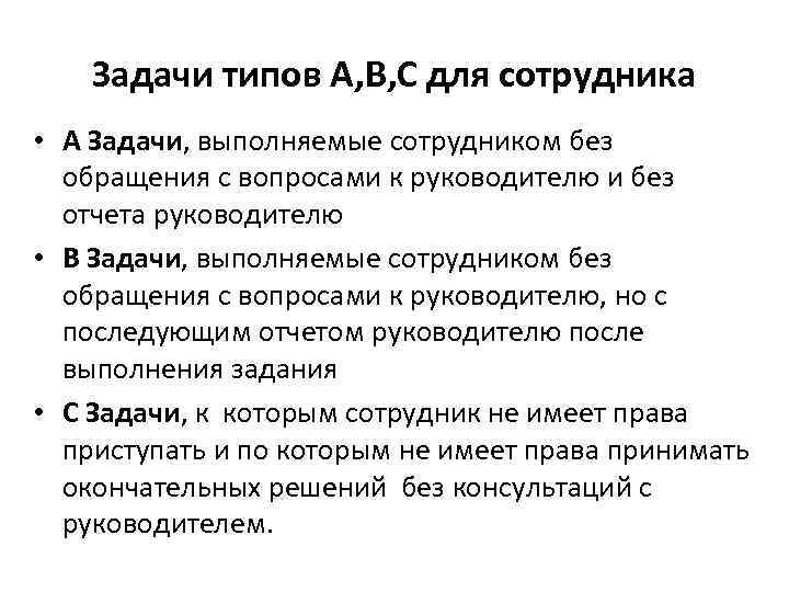 Задачи типов А, В, С для сотрудника • А Задачи, выполняемые сотрудником без обращения