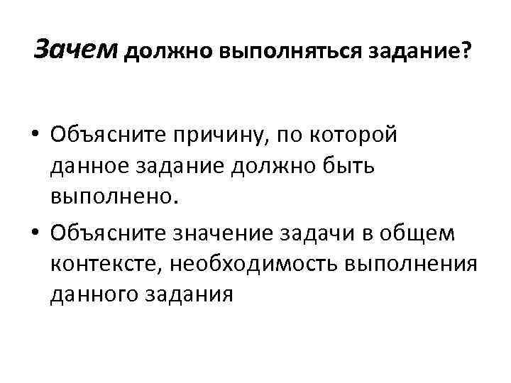 Зачем должно выполняться задание? • Объясните причину, по которой данное задание должно быть выполнено.