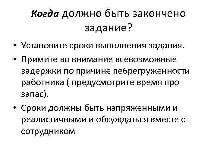 Когда должно быть закончено задание? • Установите сроки выполнения задания. • Примите во внимание