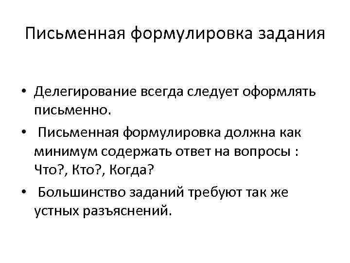 Письменная формулировка задания • Делегирование всегда следует оформлять письменно. • Письменная формулировка должна как