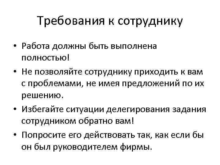 Требования к сотруднику • Работа должны быть выполнена полностью! • Не позволяйте сотруднику приходить
