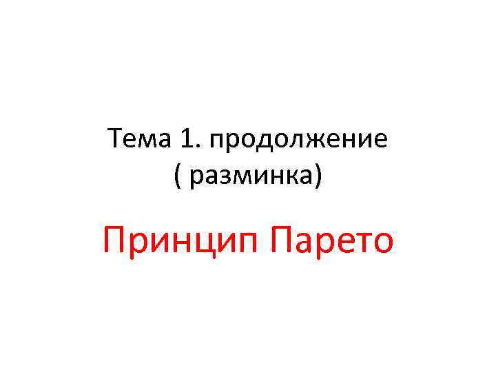 Тема 1. продолжение ( разминка) Принцип Парето 