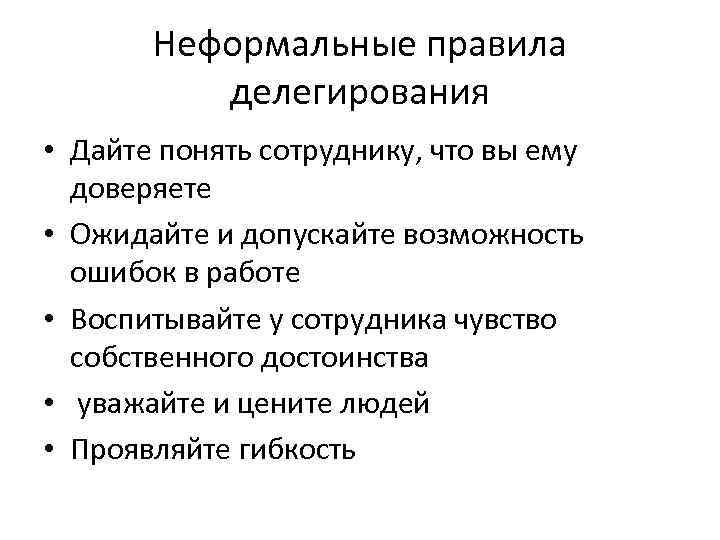 Неформальные правила делегирования • Дайте понять сотруднику, что вы ему доверяете • Ожидайте и