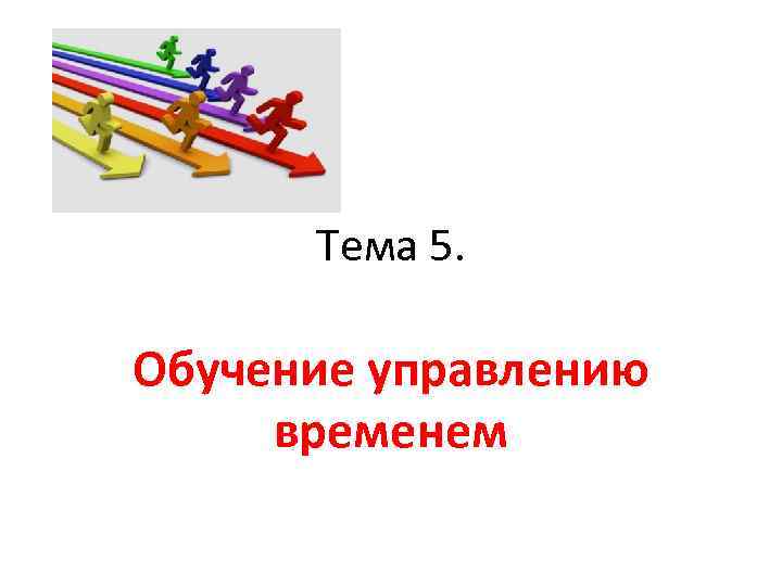 Тема 5. Обучение управлению временем 