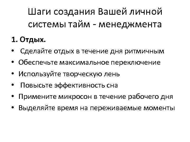 Шаги создания Вашей личной системы тайм - менеджмента 1. Отдых. • Сделайте отдых в