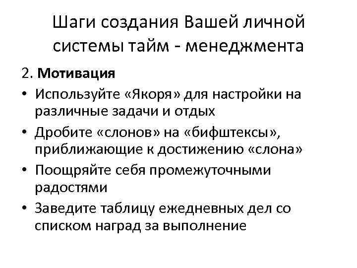 Шаги создания Вашей личной системы тайм - менеджмента 2. Мотивация • Используйте «Якоря» для