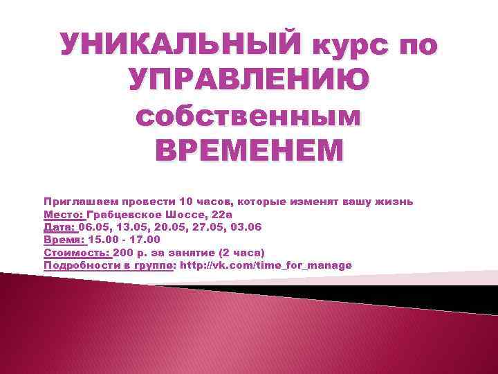 УНИКАЛЬНЫЙ курс по УПРАВЛЕНИЮ собственным ВРЕМЕНЕМ Приглашаем провести 10 часов, которые изменят вашу жизнь