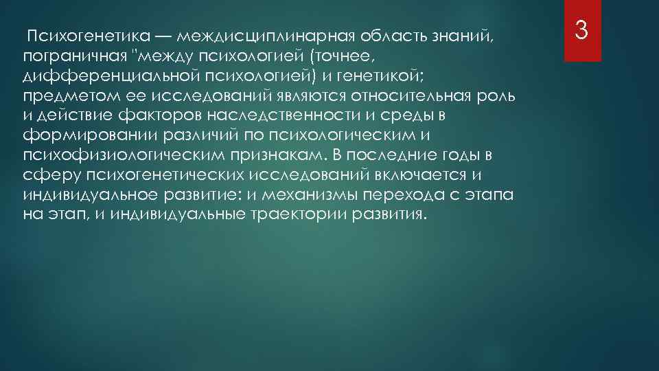  Психогенетика — междисциплинарная область знаний, пограничная 