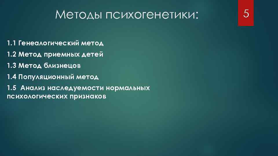 Методы психогенетики: 1. 1 Генеалогический метод 1. 2 Метод приемных детей 1. 3 Метод