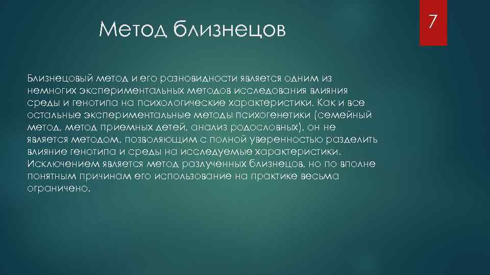 Метод близнецов в психогенетике