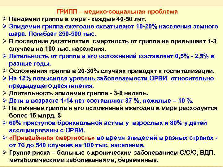 ГРИПП – медико-социальная проблема Ø Пандемии гриппа в мире - каждые 40 -50 лет.