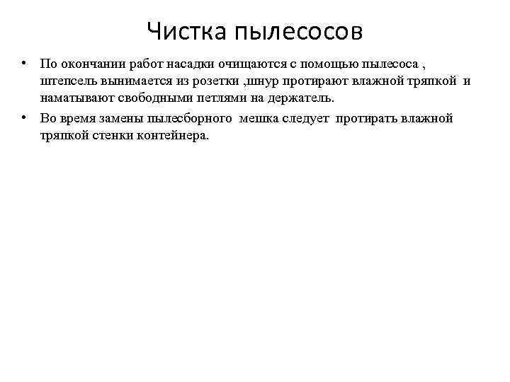 Чистка пылесосов • По окончании работ насадки очищаются с помощью пылесоса , штепсель вынимается