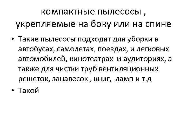компактные пылесосы , укрепляемые на боку или на спине • Такие пылесосы подходят для