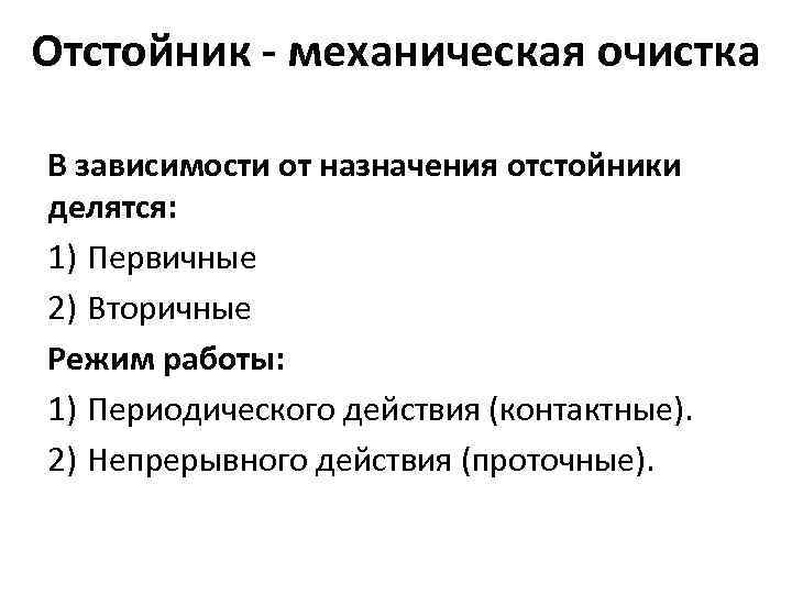 Отстойник - механическая очистка В зависимости от назначения отстойники делятся: 1) Первичные 2) Вторичные