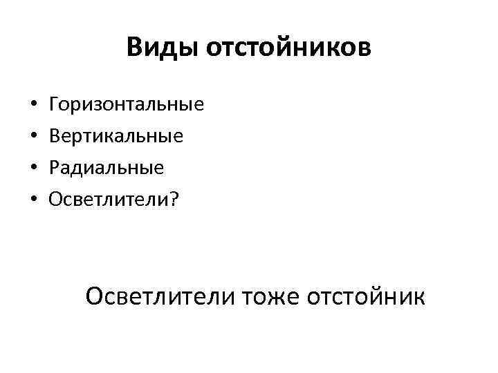 Виды отстойников • • Горизонтальные Вертикальные Радиальные Осветлители? Осветлители тоже отстойник 