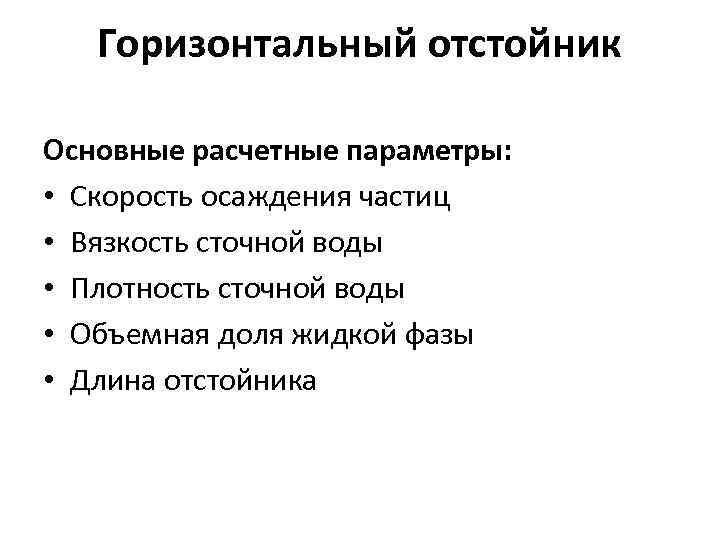 Горизонтальный отстойник Основные расчетные параметры: • Скорость осаждения частиц • Вязкость сточной воды •