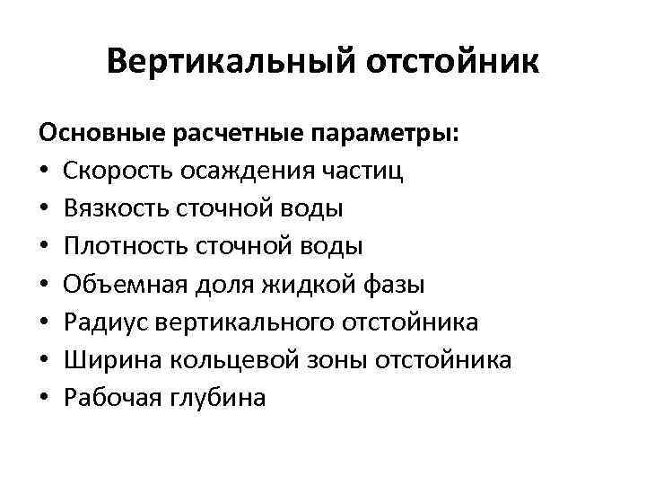 Вертикальный отстойник Основные расчетные параметры: • Скорость осаждения частиц • Вязкость сточной воды •