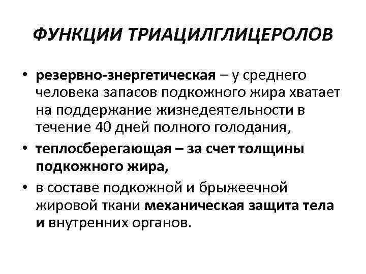 ФУНКЦИИ ТРИАЦИЛГЛИЦЕРОЛОВ • резервно-знергетическая – у среднего человека запасов подкожного жира хватает на поддержание