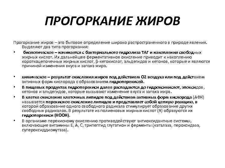 ПРОГОРКАНИЕ ЖИРОВ Прогоркание жиров – это бытовое определение широко распространенного в природе явления. Выделяют