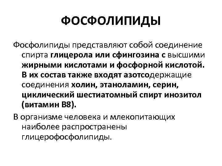 ФОСФОЛИПИДЫ Фосфолипиды представляют собой соединение спирта глицерола или сфингозина с высшими жирными кислотами и