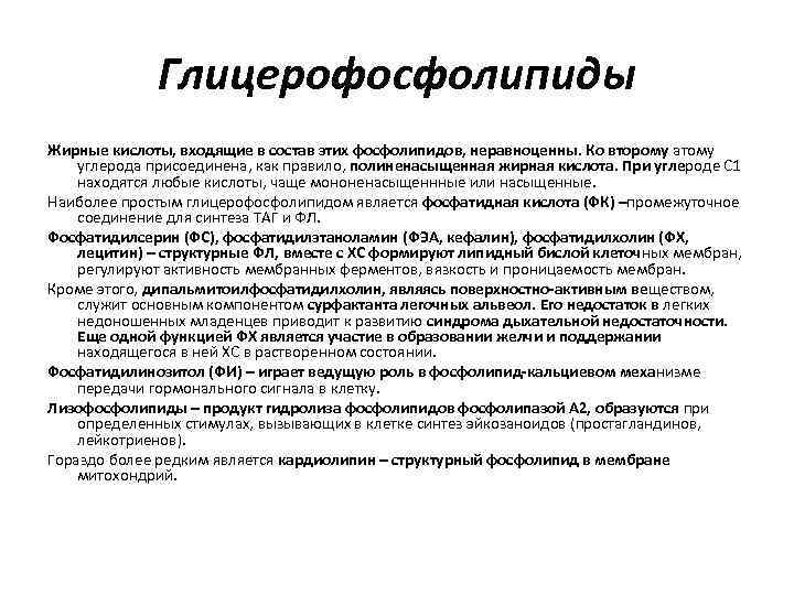 Глицерофосфолипиды Жирные кислоты, входящие в состав этих фосфолипидов, неравноценны. Ко второму атому углерода присоединена,