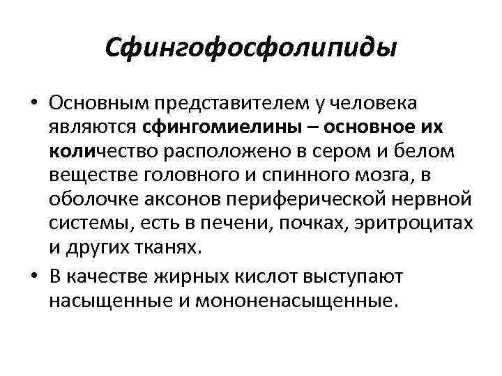 Сфингофосфолипиды • Основным представителем у человека являются сфингомиелины – основное их количество расположено в
