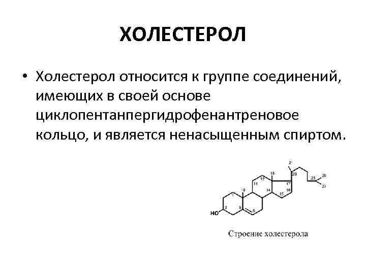 ХОЛЕСТЕРОЛ • Холестерол относится к группе соединений, имеющих в своей основе циклопентанпергидрофенантреновое кольцо, и