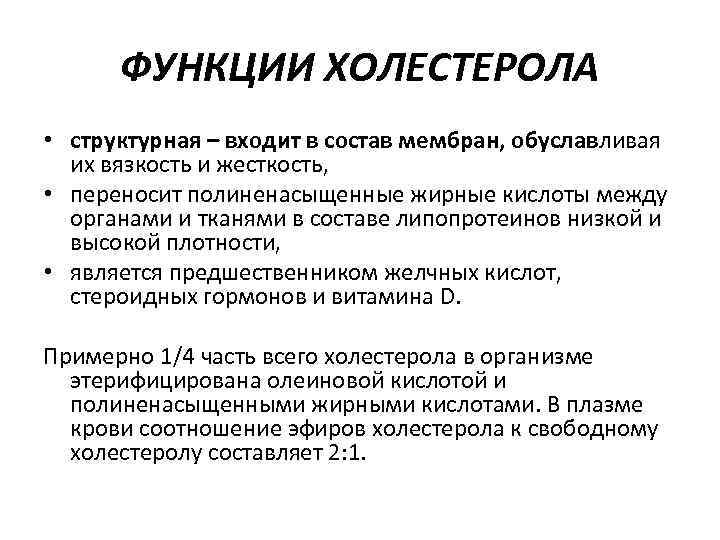 ФУНКЦИИ ХОЛЕСТЕРОЛА • структурная – входит в состав мембран, обуславливая их вязкость и жесткость,