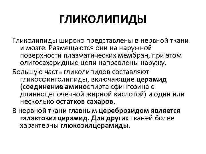 ГЛИКОЛИПИДЫ Гликолипиды широко представлены в нервной ткани и мозге. Размещаются они на наружной поверхности
