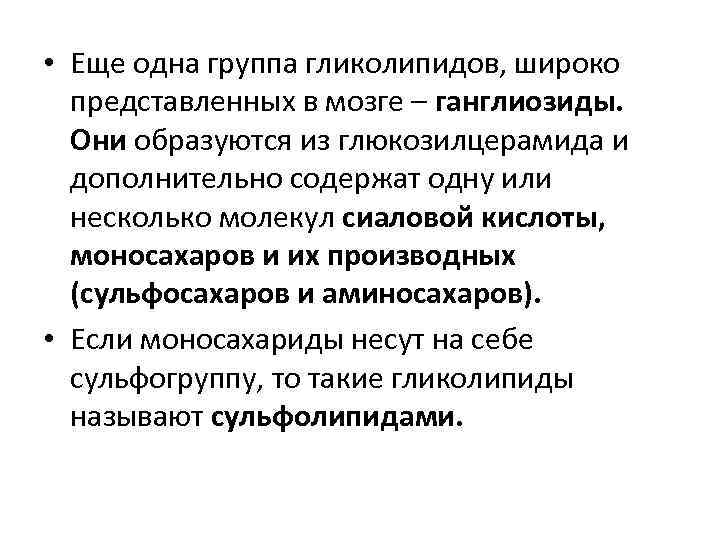  • Еще одна группа гликолипидов, широко представленных в мозге – ганглиозиды. Они образуются