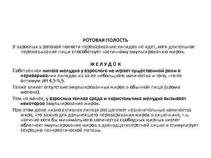 РОТОВАЯ ПОЛОСТЬ У взрослых в ротовой полости переваривание липидов не идет, хотя длительное пережевывание