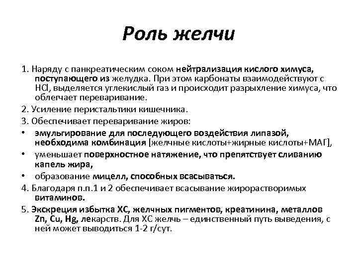 Роль желчи 1. Наряду с панкреатическим соком нейтрализация кислого химуса, поступающего из желудка. При