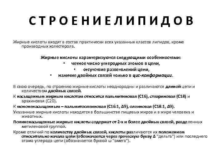 СТРОЕНИЕЛИПИДОВ Жирные кислоты входят в состав практически всех указанных классов липидов, кроме производных холестерола.