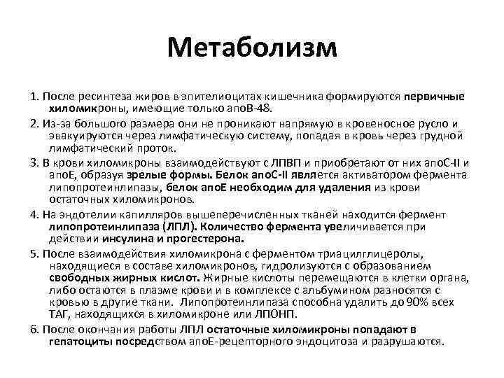 Метаболизм 1. После ресинтеза жиров в эпителиоцитах кишечника формируются первичные хиломикроны, имеющие только апо.