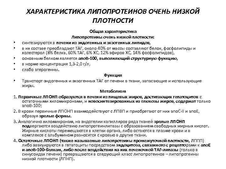 ХАРАКТЕРИСТИКА ЛИПОПРОТЕИНОВ ОЧЕНЬ НИЗКОЙ ПЛОТНОСТИ Общая характеристика Липопротеины очень низкой плотности: • синтезируются в