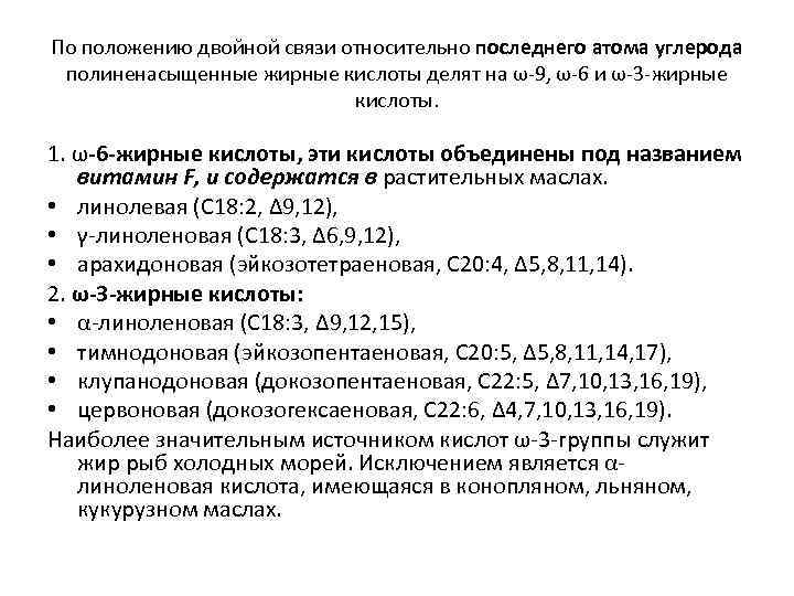 По положению двойной связи относительно последнего атома углерода полиненасыщенные жирные кислоты делят на ω-9,