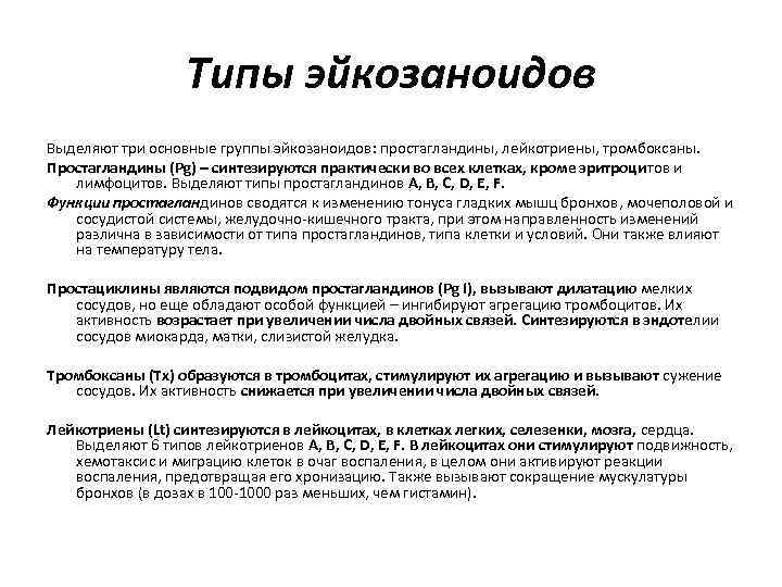 Типы эйкозаноидов Выделяют три основные группы эйкозаноидов: простагландины, лейкотриены, тромбоксаны. Простагландины (Pg) – синтезируются