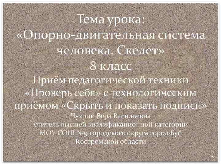 Х 1 3 4 4 2 5 5 6 ИЭП «Опорнодвигательная система человека. Скелет»